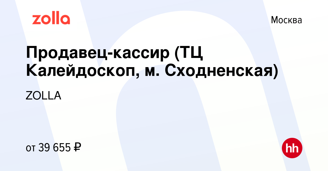 Вакансия Продавец-кассир (ТЦ Калейдоскоп, м. Сходненская) в Москве, работа  в компании ZOLLA (вакансия в архиве c 23 июня 2023)