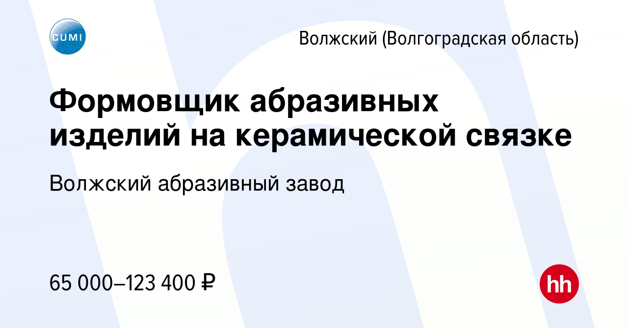 Вакансия Формовщик абразивных изделий на керамической связке в Волжском  (Волгоградская область), работа в компании Волжский абразивный завод  (вакансия в архиве c 19 октября 2023)