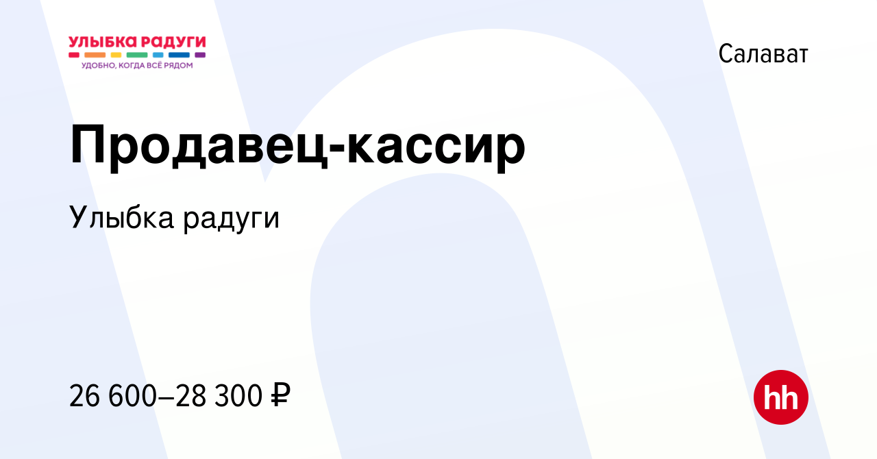 Вакансия Продавец-кассир в Салавате, работа в компании Улыбка радуги