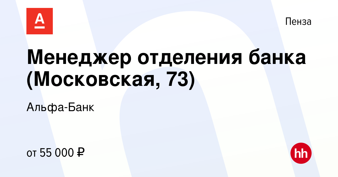 Вакансия Менеджер отделения банка (Московская, 73) в Пензе, работа в  компании Альфа-Банк (вакансия в архиве c 16 августа 2023)