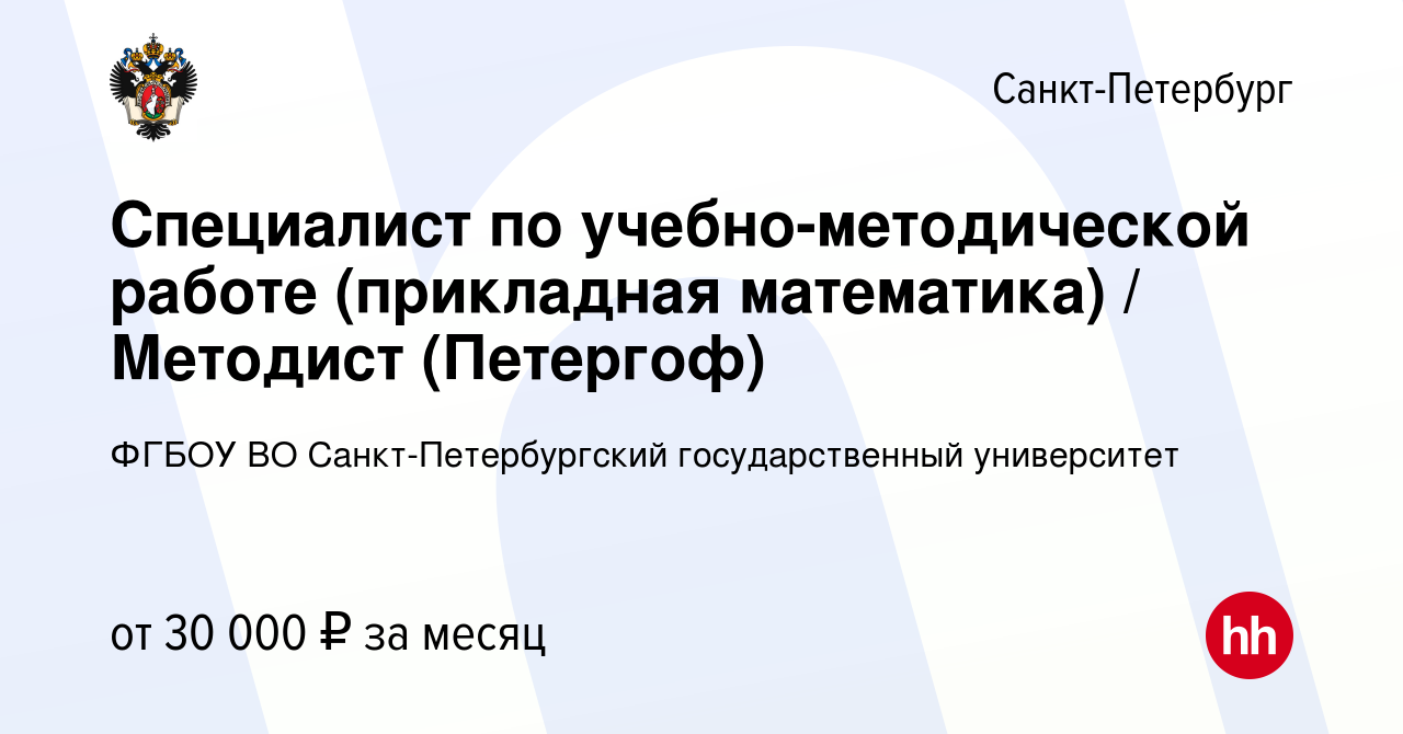 Вакансия Специалист по учебно-методической работе (прикладная математика) /  Методист (Петергоф) в Санкт-Петербурге, работа в компании ФГБОУ ВО  Санкт-Петербургский государственный университет (вакансия в архиве c 1 июля  2023)