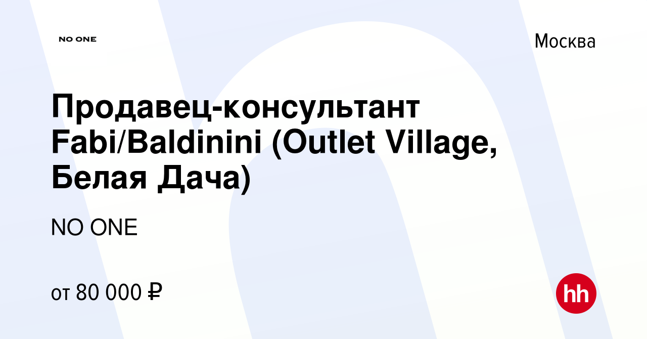 Вакансия Продавец-консультант Fabi/Baldinini (Outlet Village, Белая Дача) в  Москве, работа в компании NO ONE (вакансия в архиве c 10 октября 2023)