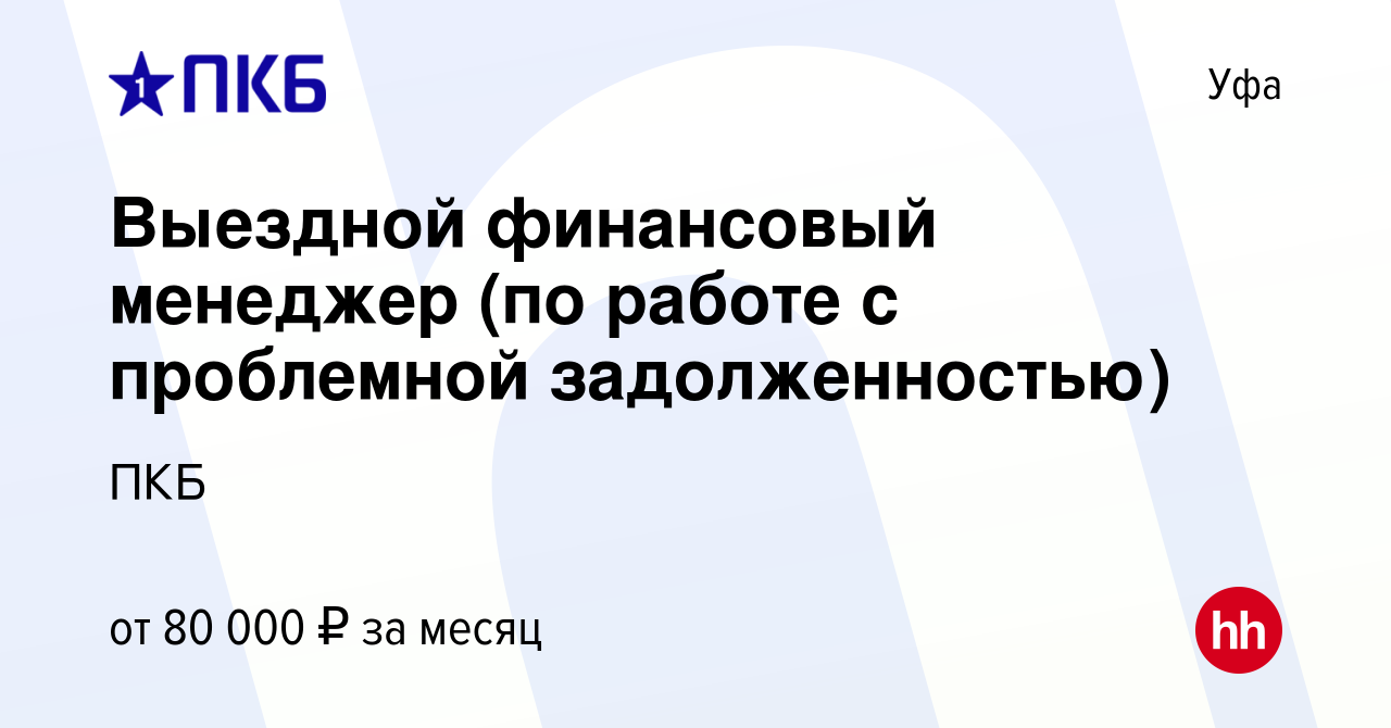 Вакансия Выездной финансовый менеджер (по работе с проблемной  задолженностью) в Уфе, работа в компании ПКБ (вакансия в архиве c 1 июля  2023)