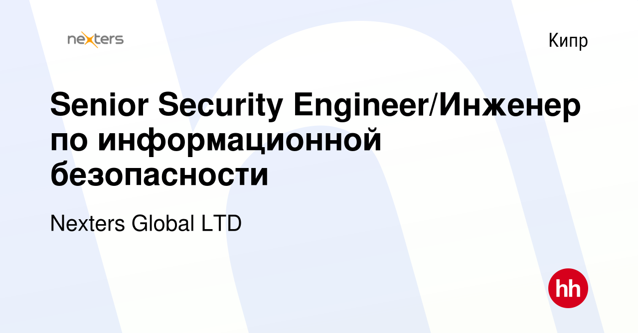 Вакансия Senior Security Engineer/Инженер по информационной безопасности на  Кипре, работа в компании Nexters Global LTD (вакансия в архиве c 21 июня  2023)