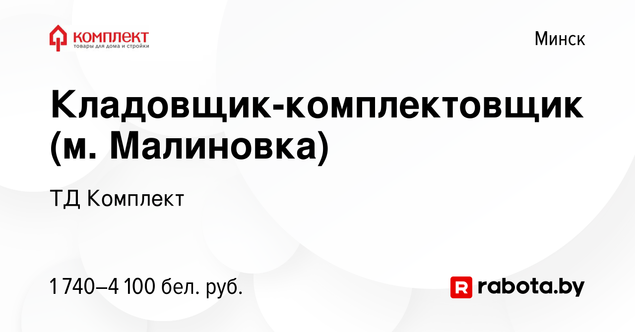 Вакансия Кладовщик-комплектовщик (м. Малиновка) в Минске, работа в компании  ТД Комплект (вакансия в архиве c 29 сентября 2023)