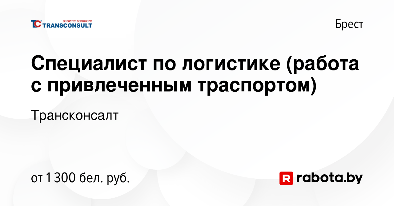 Вакансия Специалист по логистике (работа с привлеченным траспортом) в Бресте,  работа в компании Трансконсалт (вакансия в архиве c 19 ноября 2023)