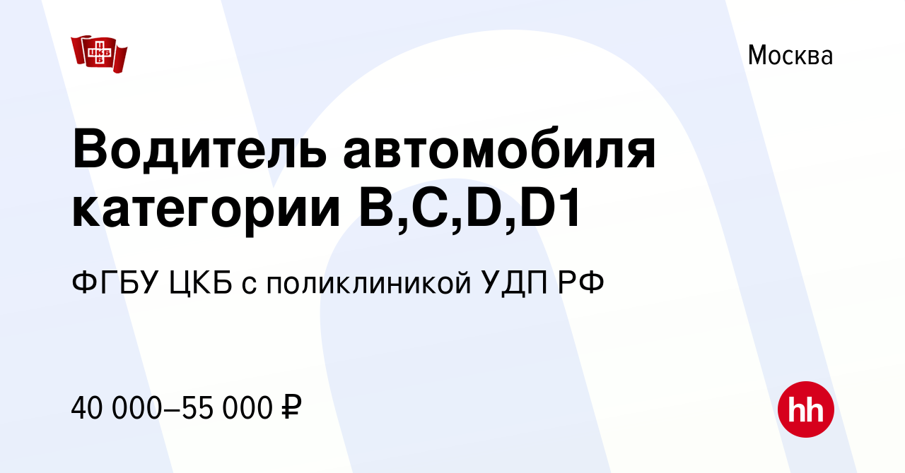 Вакансия Водитель автомобиля категории B,C,D,D1 в Москве, работа в компании  ФГБУ ЦКБ с поликлиникой УДП РФ (вакансия в архиве c 28 сентября 2023)