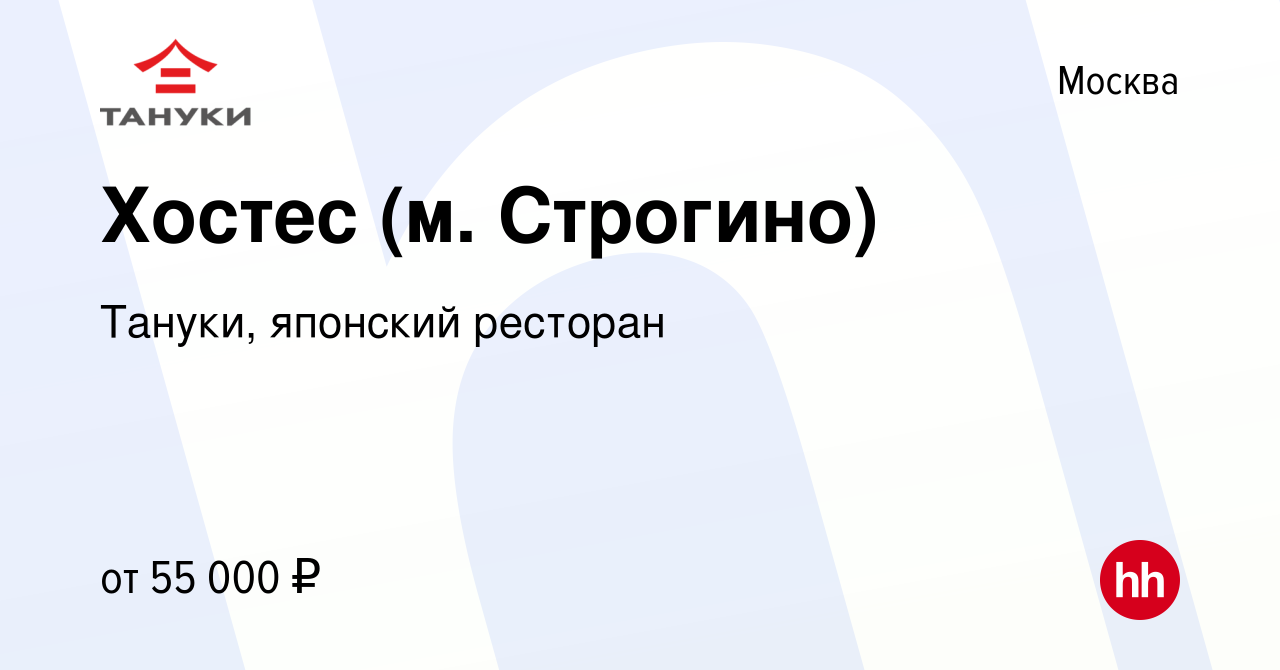 Вакансия Хостес (м. Строгино) в Москве, работа в компании Тануки, японский  ресторан (вакансия в архиве c 1 июля 2023)