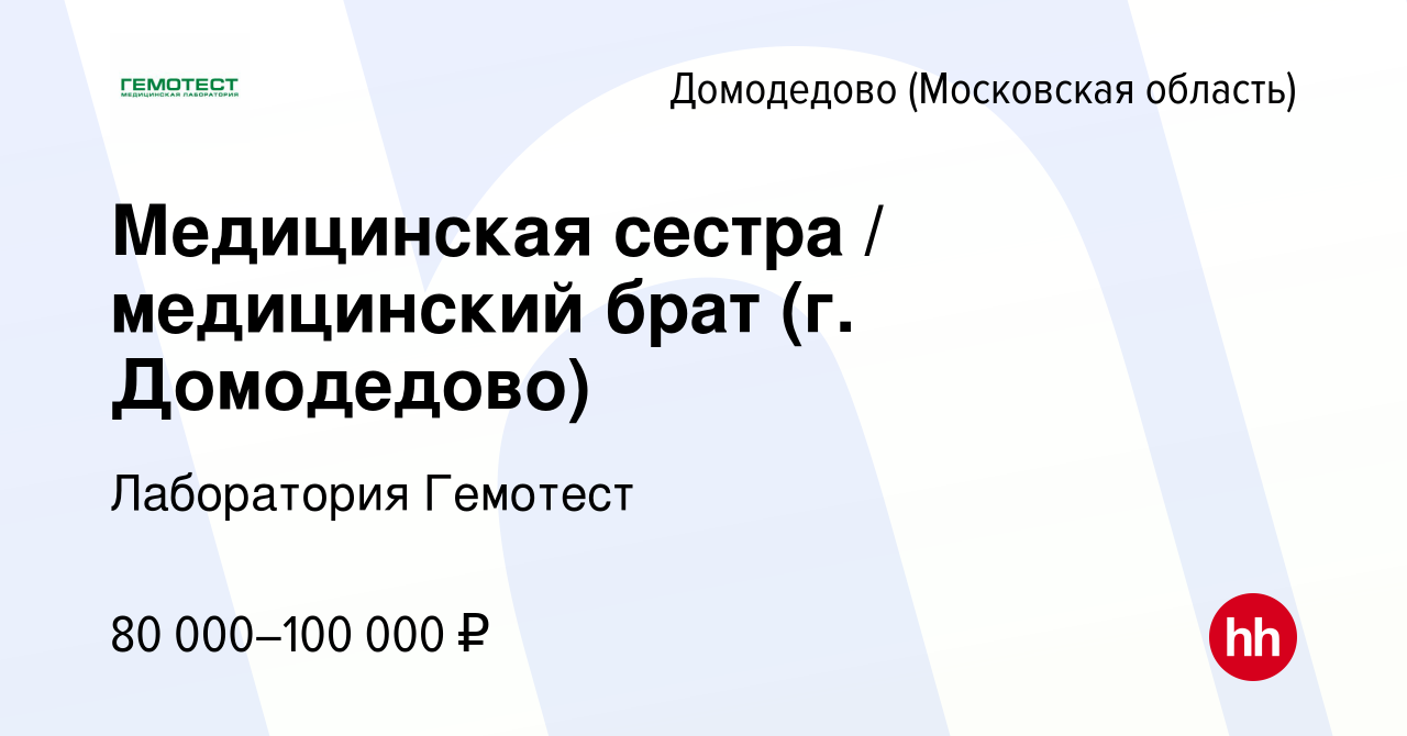 Вакансия Медицинская сестра / медицинский брат (г. Домодедово) в Домодедово,  работа в компании Лаборатория Гемотест (вакансия в архиве c 11 сентября  2023)