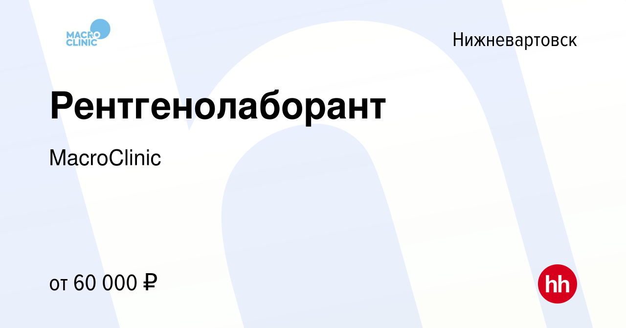 Вакансия Рентгенолаборант в Нижневартовске, работа в компании MacroClinic  (вакансия в архиве c 23 октября 2023)