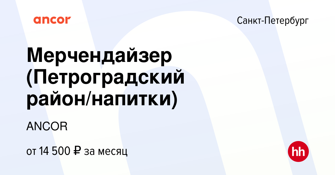 Вакансия Мерчендайзер (Петроградский район/напитки) в Санкт-Петербурге,  работа в компании ANCOR (вакансия в архиве c 5 августа 2023)