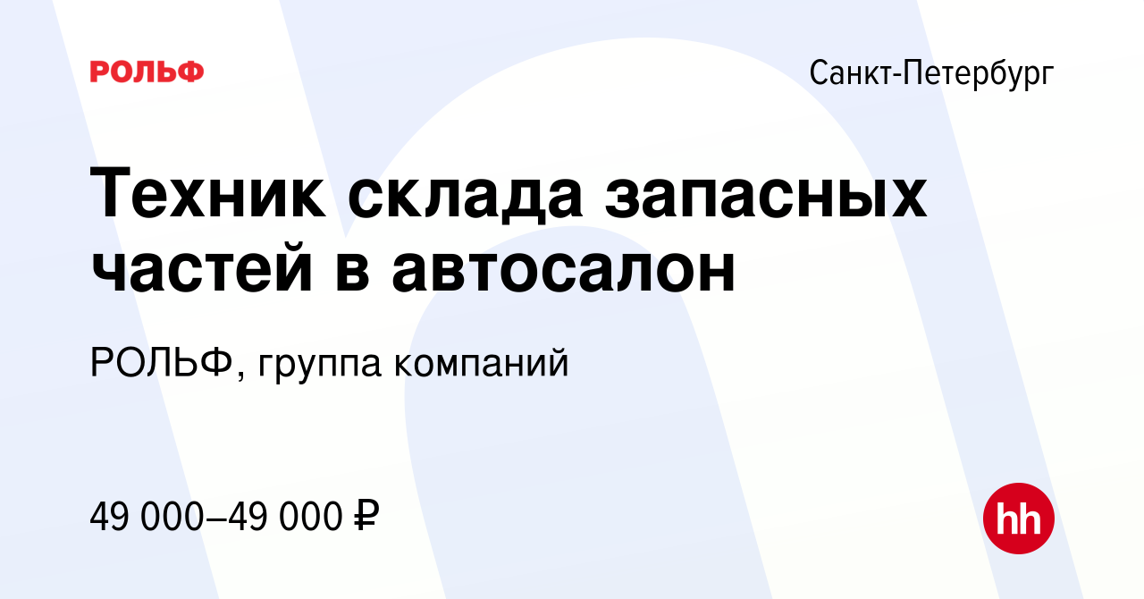 Вакансия Техник склада запасных частей в автосалон в Санкт-Петербурге,  работа в компании РОЛЬФ, группа компаний (вакансия в архиве c 26 июня 2023)