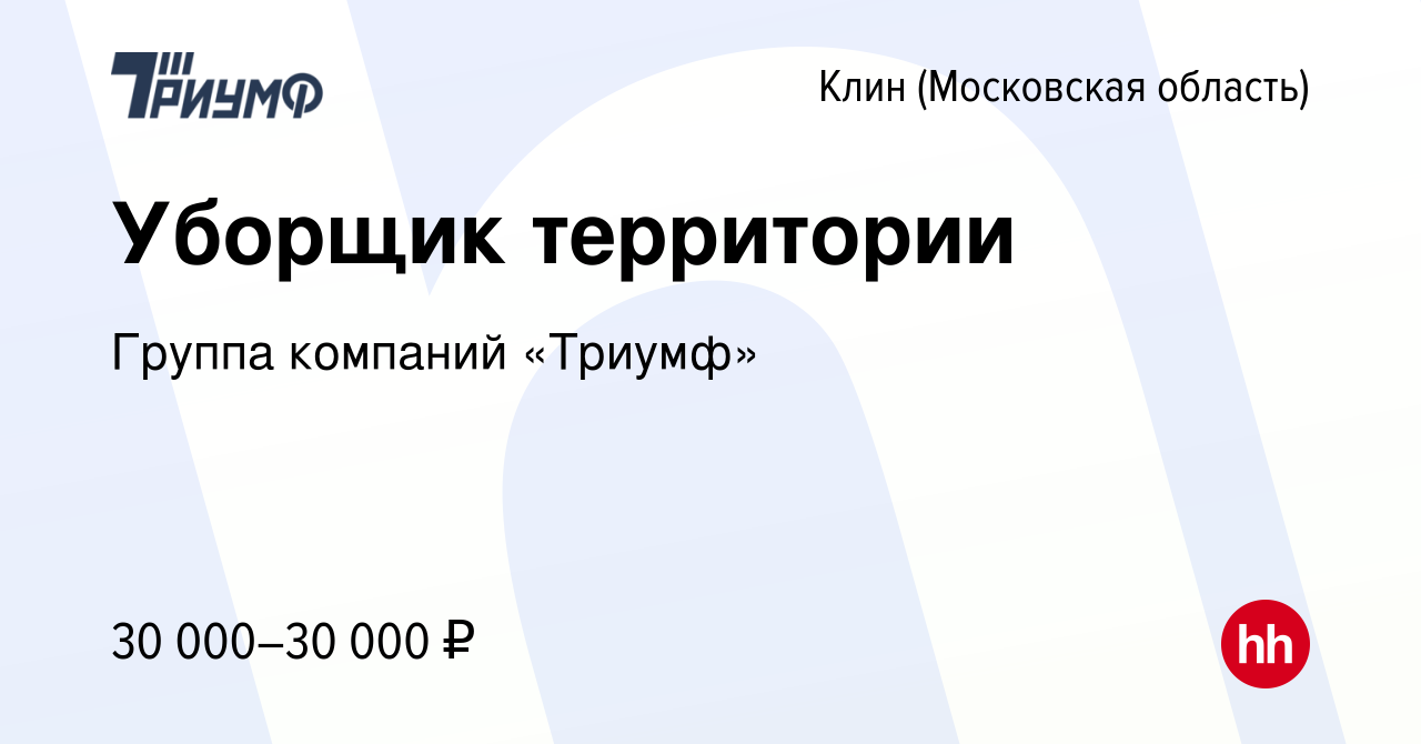 Вакансия Уборщик территории в Клину, работа в компании Группа компаний  «Триумф» (вакансия в архиве c 14 июля 2023)