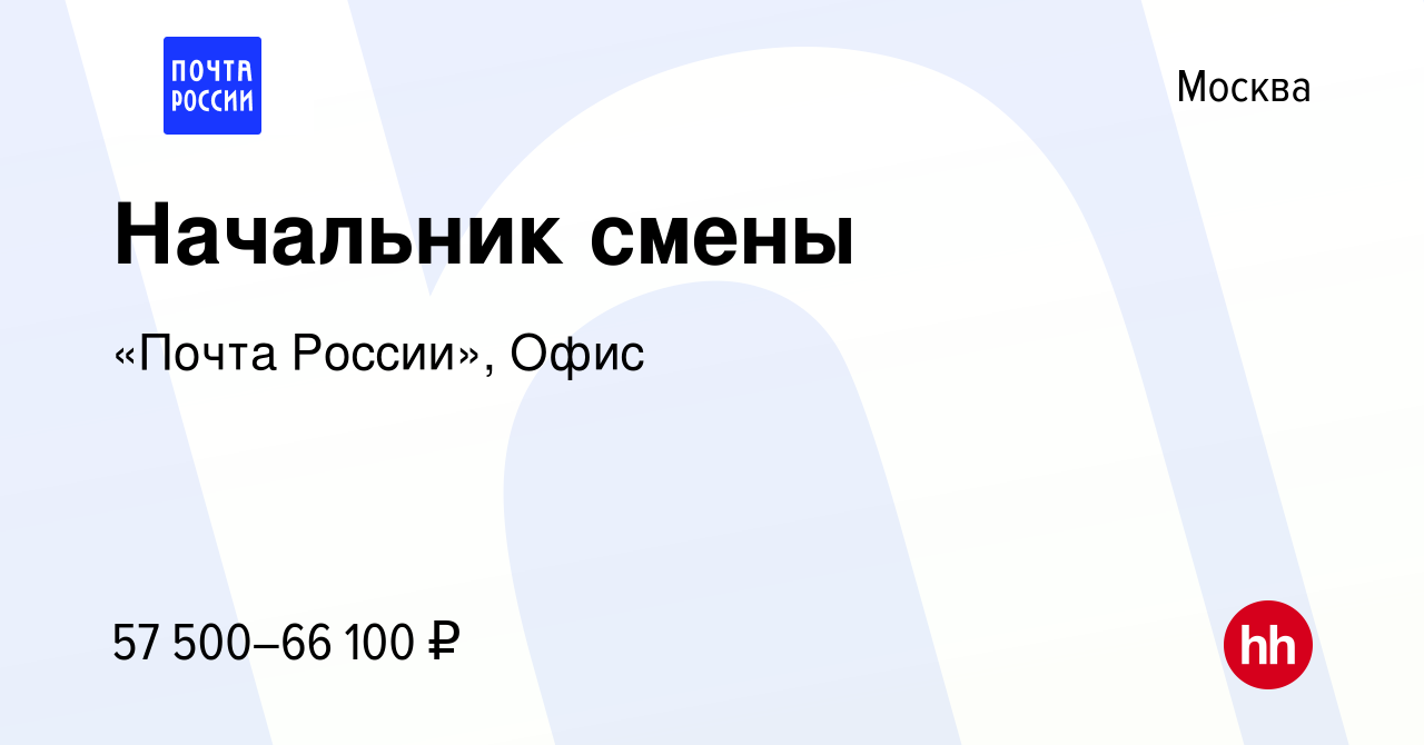 Вакансия Начальник смены в Москве, работа в компании «Почта России», Офис  (вакансия в архиве c 5 августа 2023)