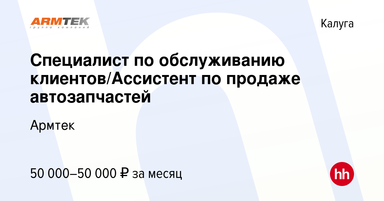 Вакансия Специалист по обслуживанию клиентов/Ассистент по продаже  автозапчастей в Калуге, работа в компании Армтек (вакансия в архиве c 19  июля 2023)