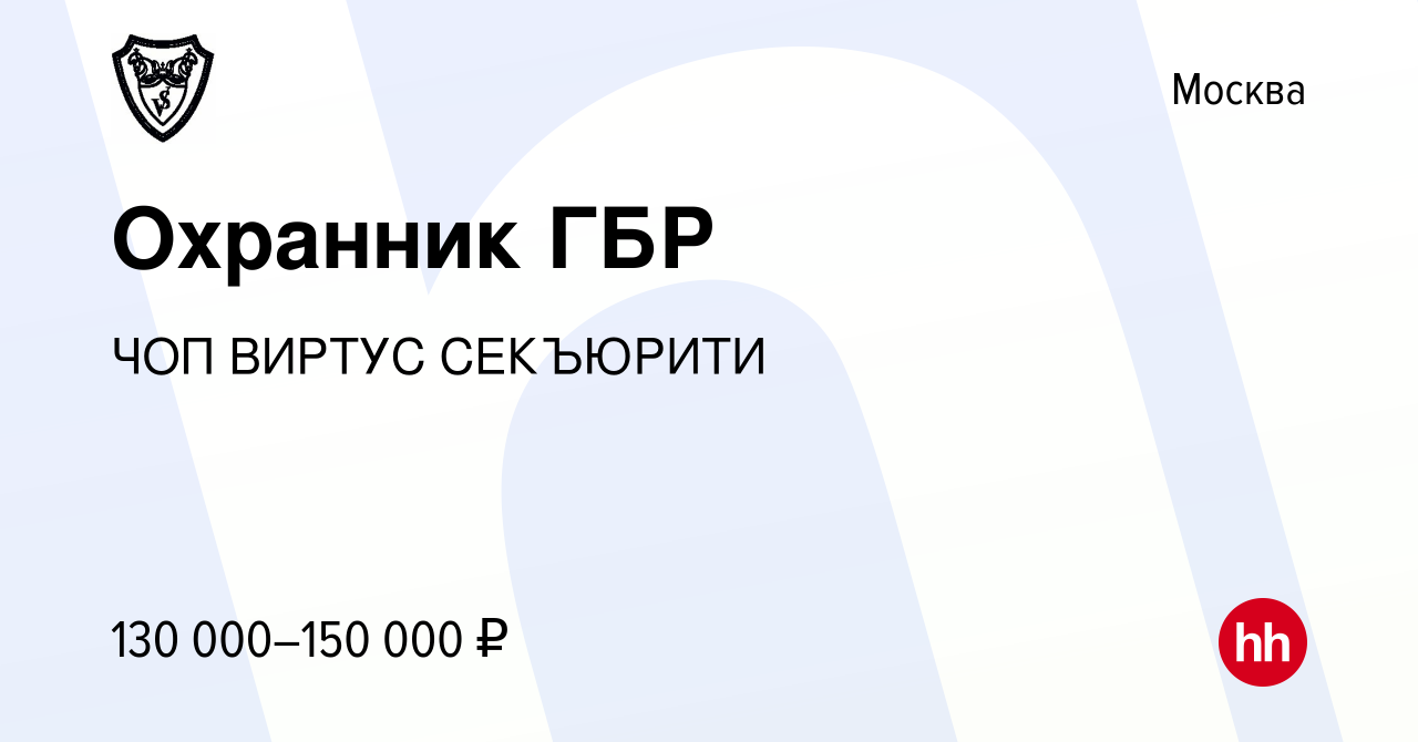 Вакансия Охранник ГБР в Москве, работа в компании ЧОП ВИРТУС СЕКЪЮРИТИ  (вакансия в архиве c 1 июля 2023)