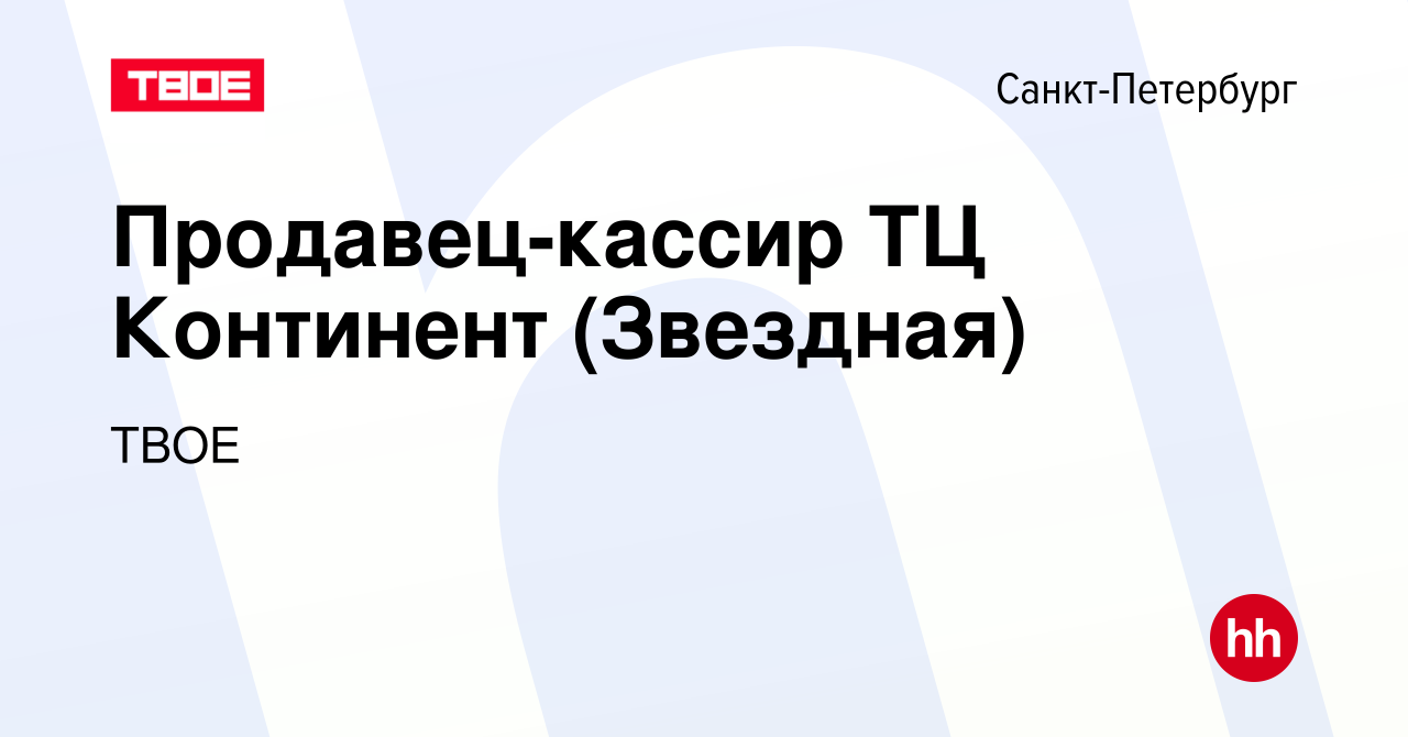 Вакансия Продавец-кассир ТЦ Континент (Звездная) в Санкт-Петербурге, работа  в компании ТВОЕ (вакансия в архиве c 24 сентября 2023)