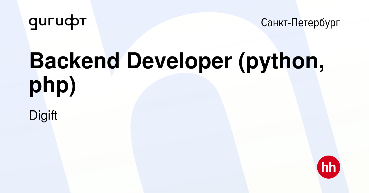 Вакансия Backend Developer (python, php) в Санкт-Петербурге, работа в  компании Digift (вакансия в архиве c 30 августа 2023)