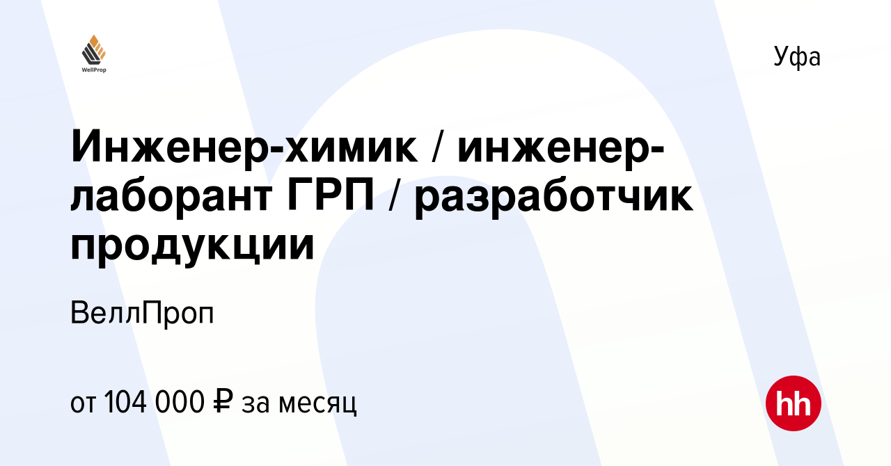 Вакансия Инженер-химик / инженер-лаборант ГРП / разработчик продукции в  Уфе, работа в компании ВеллПроп (вакансия в архиве c 1 июля 2023)