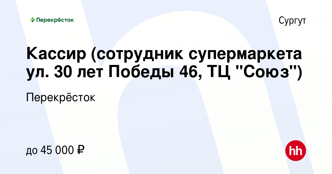 Вакансия Кассир (сотрудник супермаркета ул. 30 лет Победы 46, ТЦ 