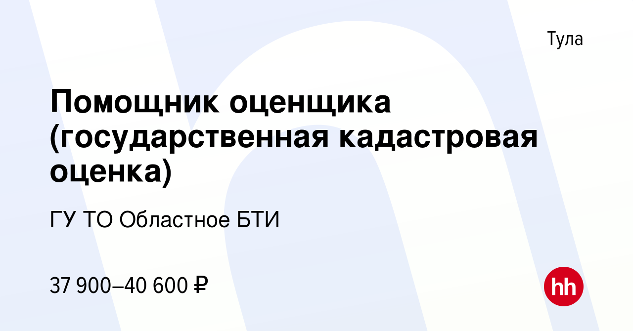 Вакансия Помощник оценщика (государственная кадастровая оценка) в Туле,  работа в компании ГУ ТО Областное БТИ (вакансия в архиве c 1 июля 2023)