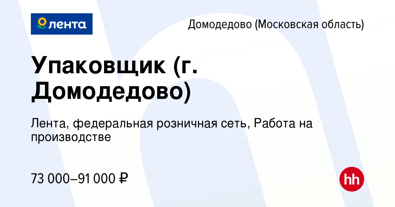 Вакансия Упаковщик (г. Домодедово) в Домодедово, работа в компании Лента,  федеральная розничная сеть, Работа на производстве (вакансия в архиве c 15  января 2024)