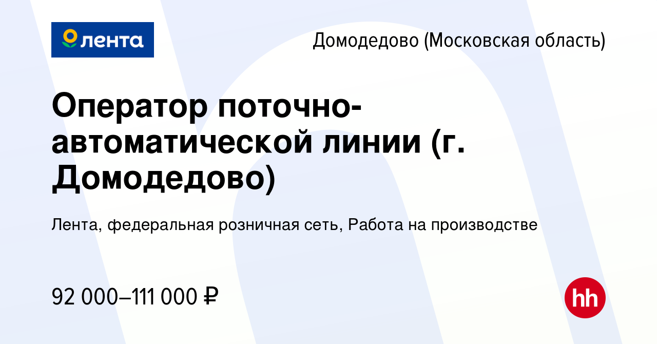 Вакансия Оператор поточно-автоматической линии (г. Домодедово) в Домодедово,  работа в компании Лента, федеральная розничная сеть, Работа на производстве  (вакансия в архиве c 15 января 2024)