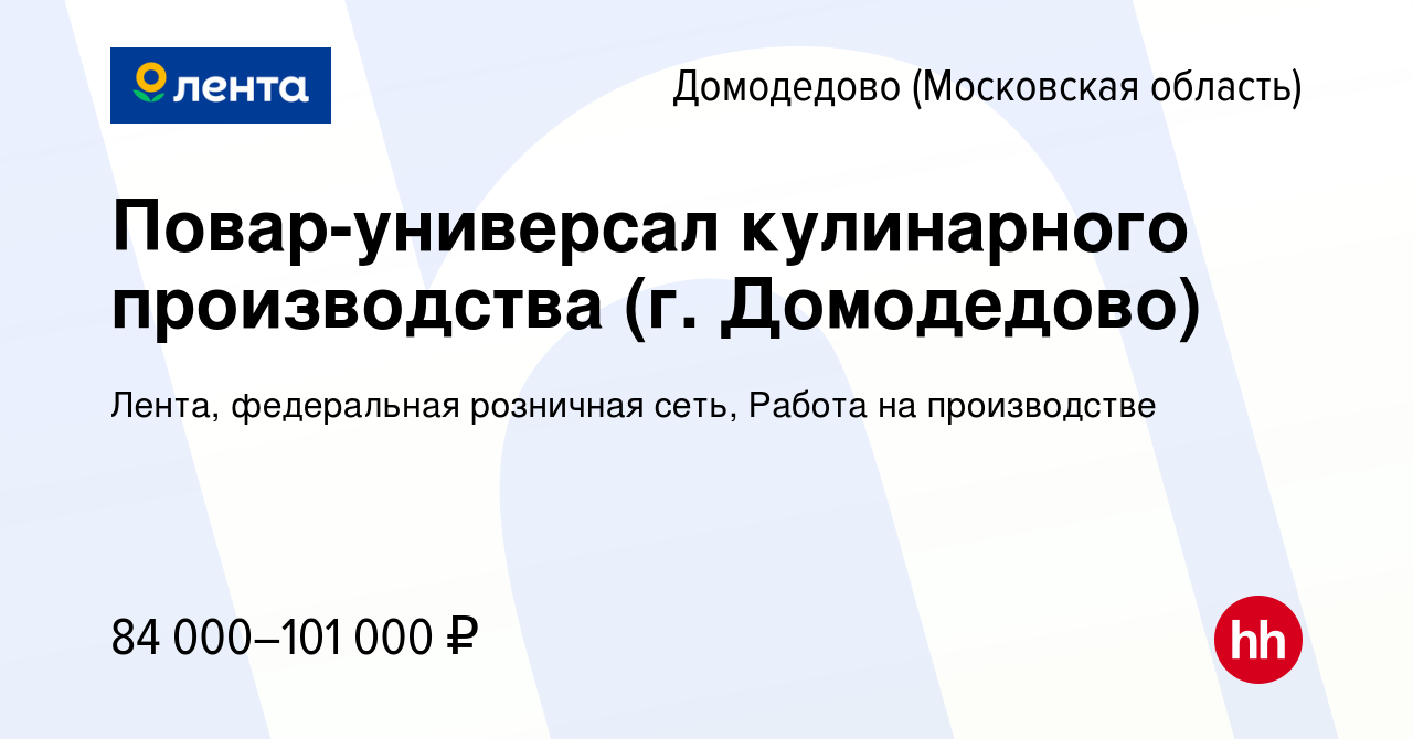 Вакансия Повар-универсал кулинарного производства (г. Домодедово) в  Домодедово, работа в компании Лента, федеральная розничная сеть, Работа на  производстве