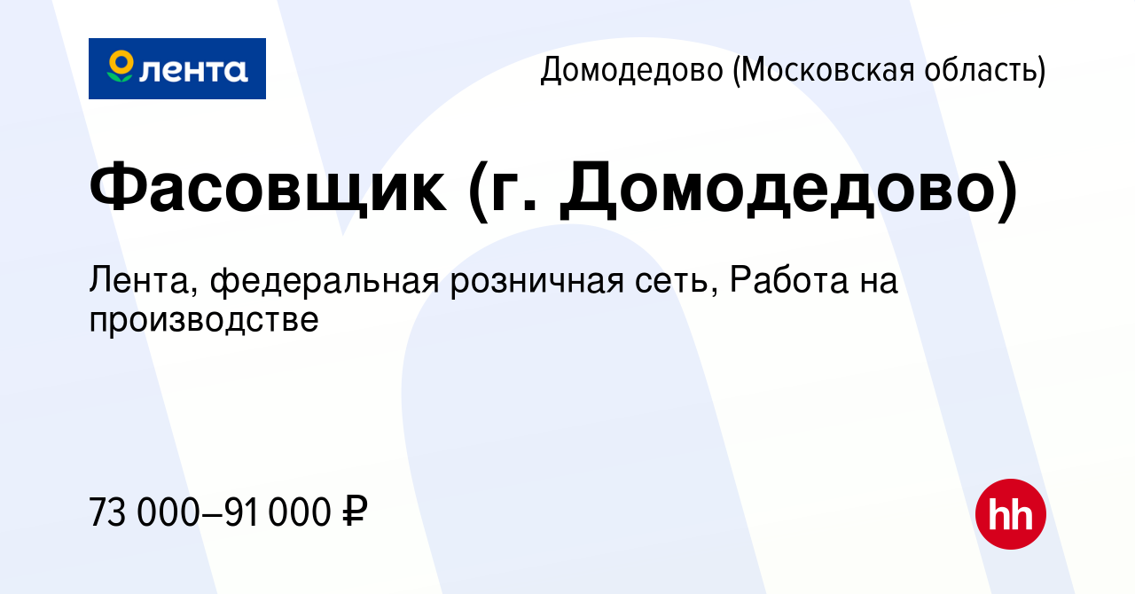 Вакансия Фасовщик (г. Домодедово) в Домодедово, работа в компании Лента,  федеральная розничная сеть, Работа на производстве (вакансия в архиве c 15  января 2024)