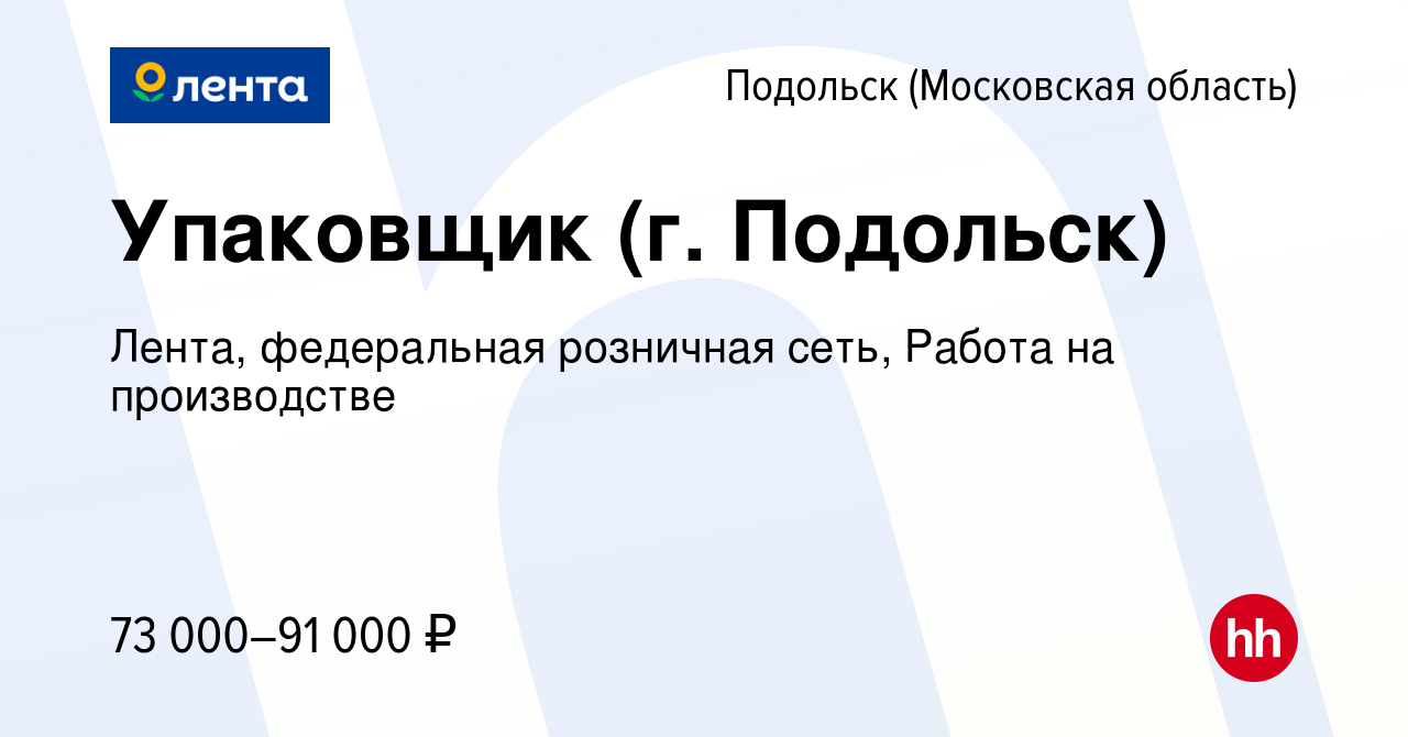 Вакансия Упаковщик (г. Подольск) в Подольске (Московская область), работа в  компании Лента, федеральная розничная сеть, Работа на производстве  (вакансия в архиве c 15 января 2024)