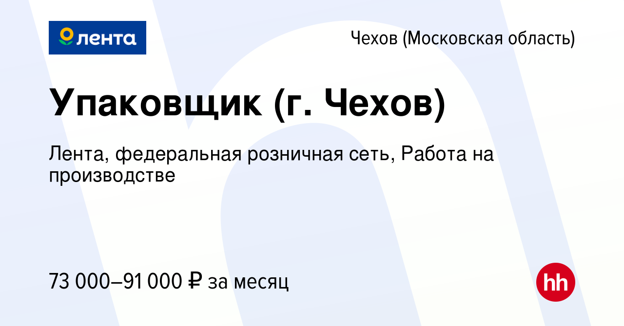 Вакансия Упаковщик (г. Чехов) в Чехове, работа в компании Лента,  федеральная розничная сеть, Работа на производстве (вакансия в архиве c 15  января 2024)