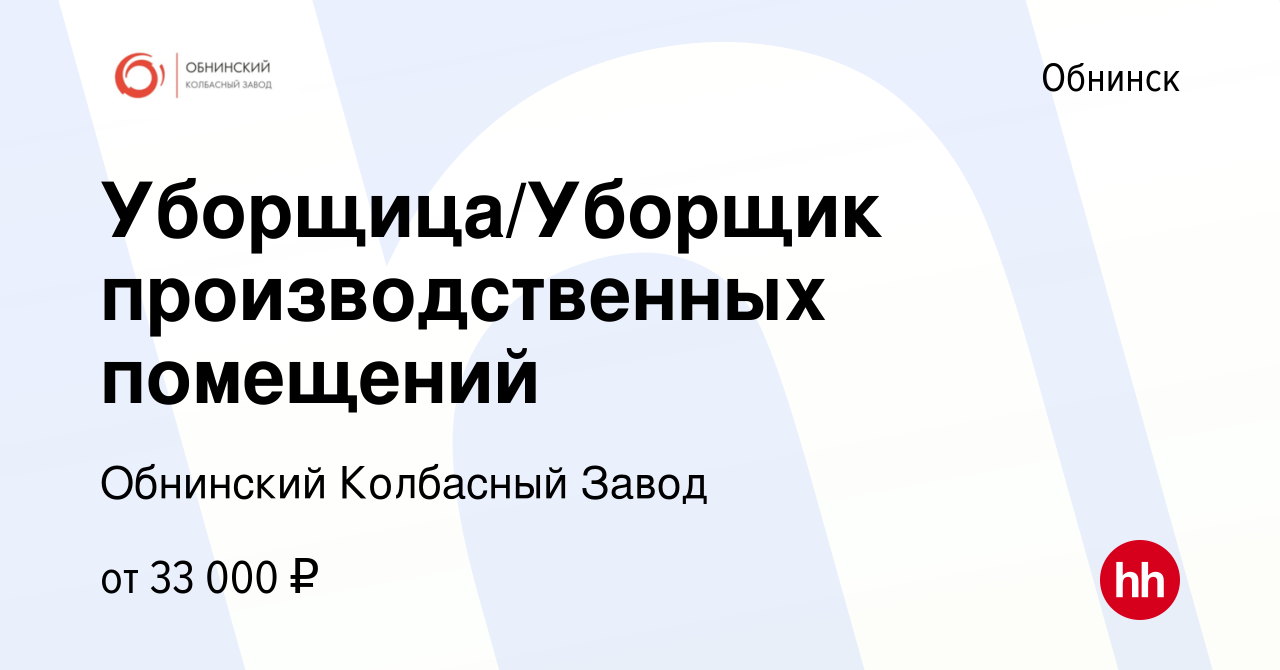 Вакансия Уборщица/Уборщик производственных помещений в Обнинске, работа в  компании Обнинский Колбасный Завод (вакансия в архиве c 1 июля 2023)