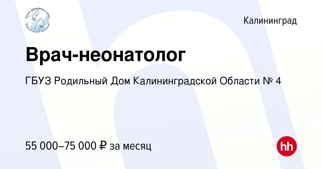 Вакансия Врач-неонатолог в Калининграде, работа в компании ГБУЗ Родильный  Дом Калининградской Области № 4