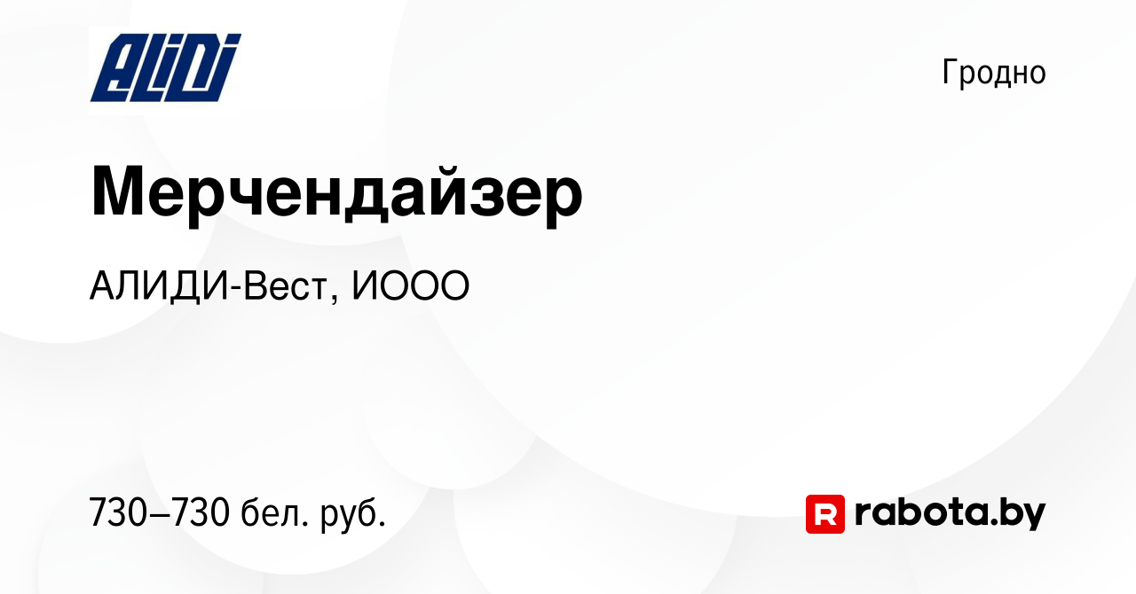 Вакансия Мерчендайзер в Гродно, работа в компании АЛИДИ-Вест, ИООО  (вакансия в архиве c 1 июля 2023)