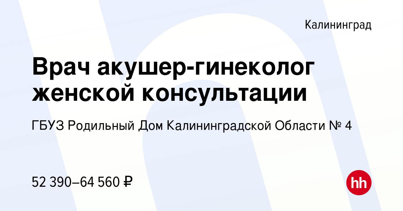 Вакансия Врач акушер-гинеколог женской консультации в Калининграде, работа  в компании ГБУЗ Родильный Дом Калининградской Области № 4