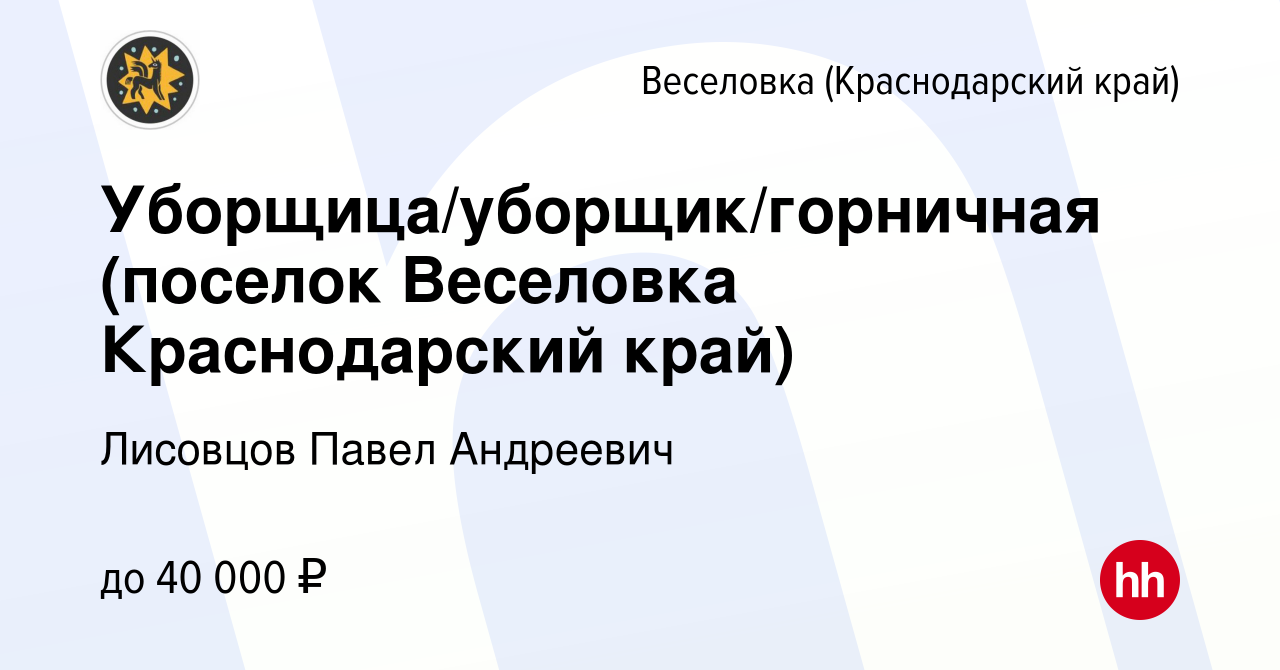 Вакансия Уборщица/уборщик/горничная (поселок Веселовка Краснодарский край)  в Веселовке (Краснодарского края), работа в компании Лисовцов Павел  Андреевич (вакансия в архиве c 1 июля 2023)