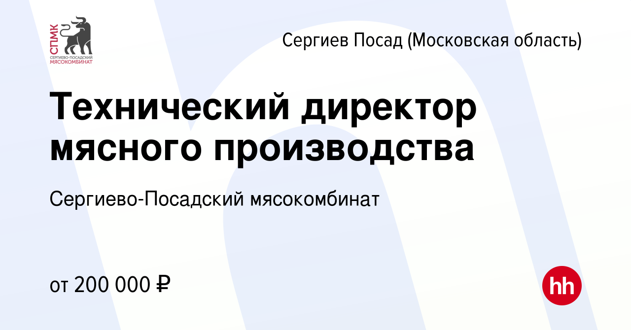 Вакансия Технический директор мясного производства в Сергиев Посаде, работа  в компании Сергиево-Посадский мясокомбинат (вакансия в архиве c 28 июля  2023)