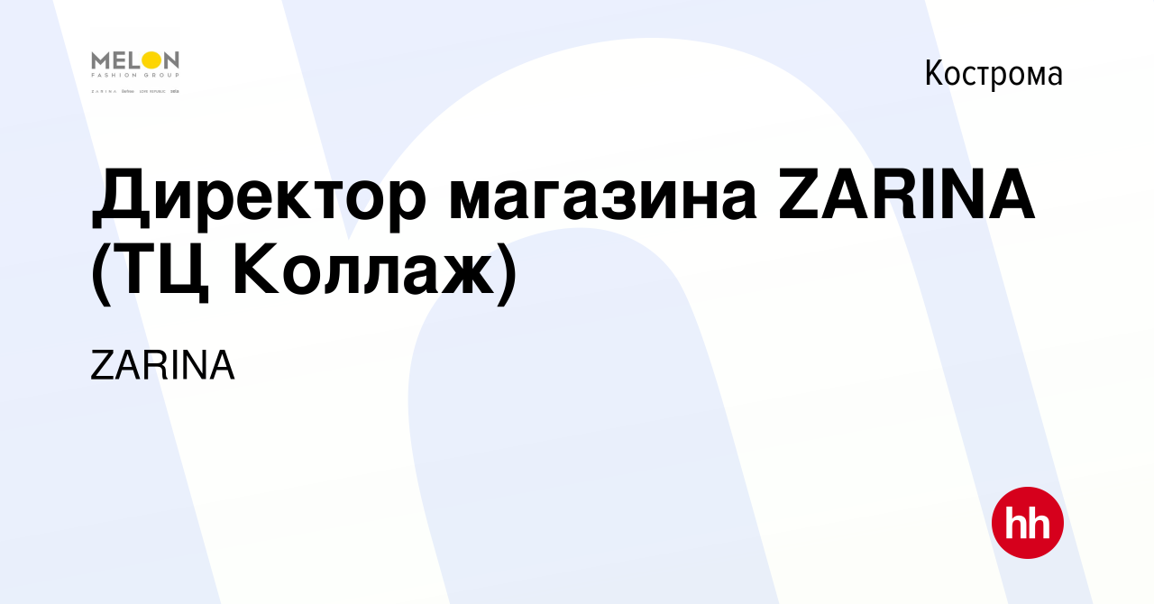 Вакансия Директор магазина ZARINA (ТЦ Коллаж) в Костроме, работа в компании  ZARINA (вакансия в архиве c 22 июня 2023)