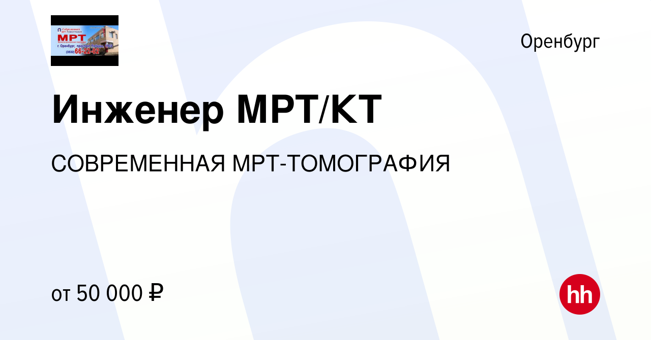 Вакансия Инженер МРТ/КТ в Оренбурге, работа в компании СОВРЕМЕННАЯ МРТ-ТОМОГРАФИЯ  (вакансия в архиве c 1 июля 2023)