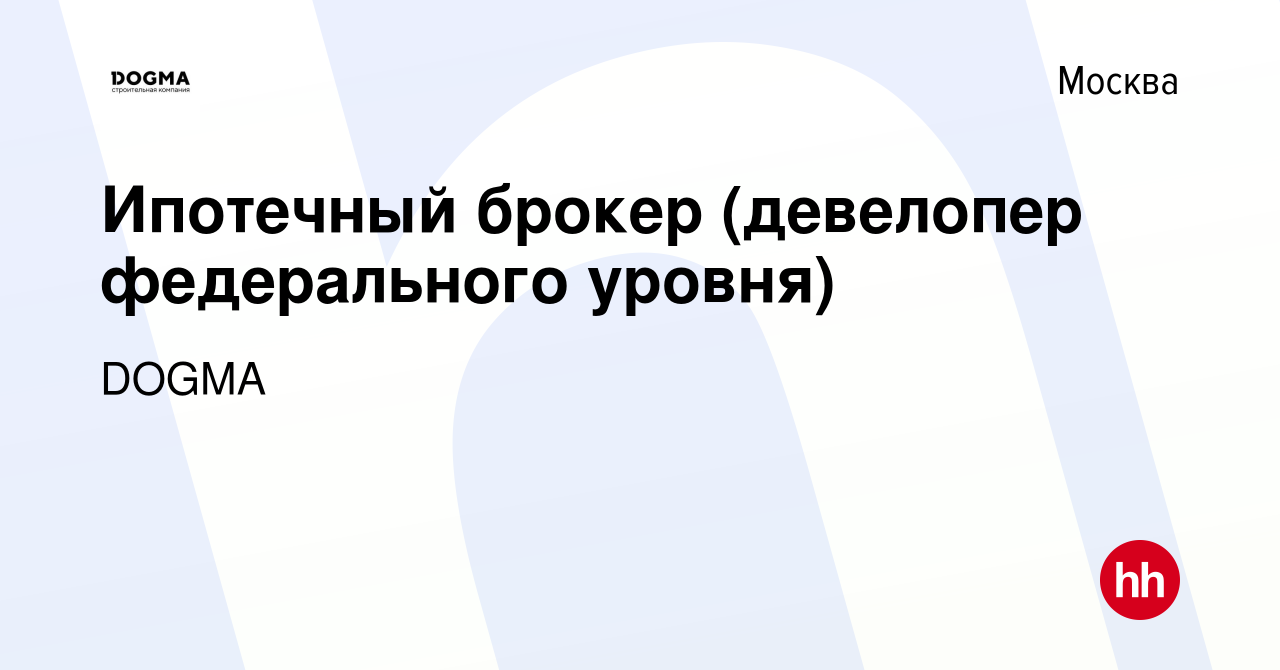 Вакансия Ипотечный брокер (девелопер федерального уровня) в Москве, работа  в компании DOGMA (вакансия в архиве c 14 августа 2023)