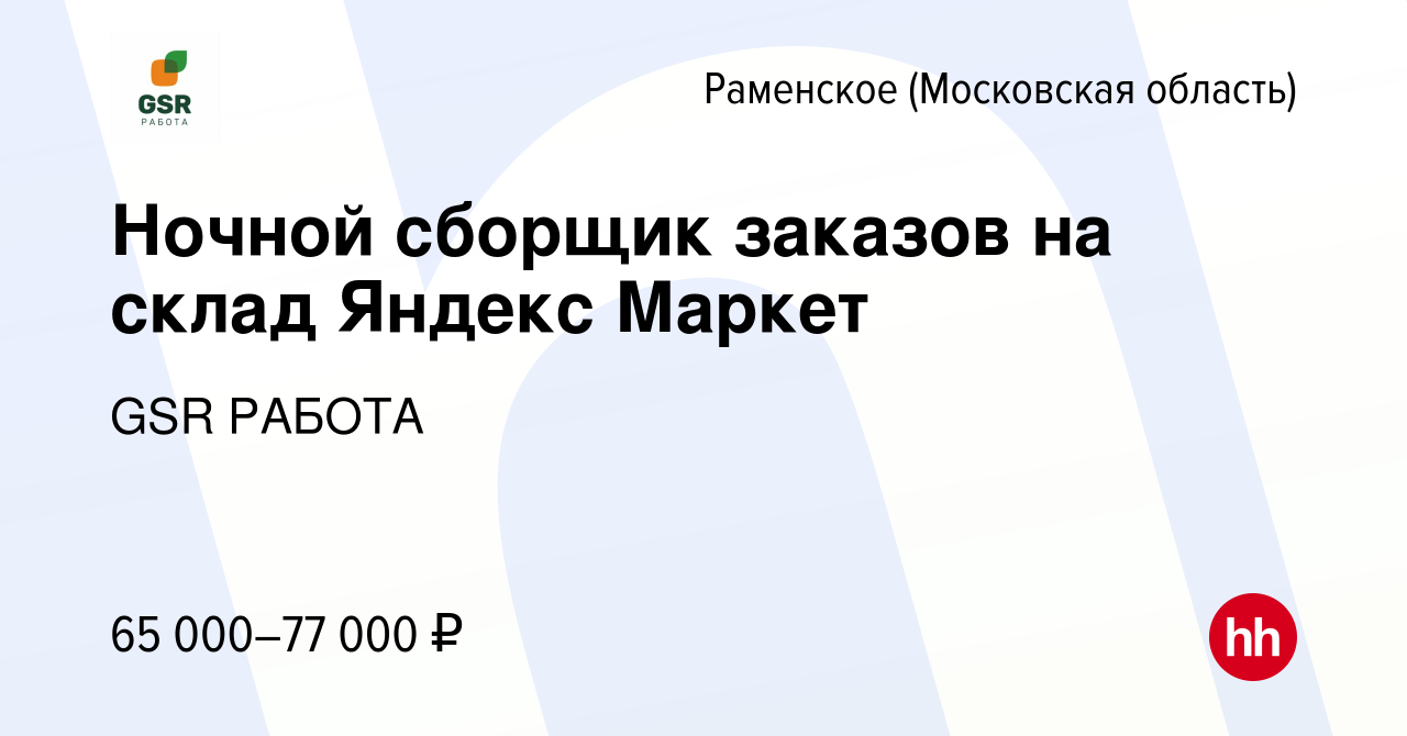 Вакансия Ночной сборщик заказов на склад Яндекс Маркет в Раменском, работа  в компании GSR РАБОТА (вакансия в архиве c 5 июля 2023)