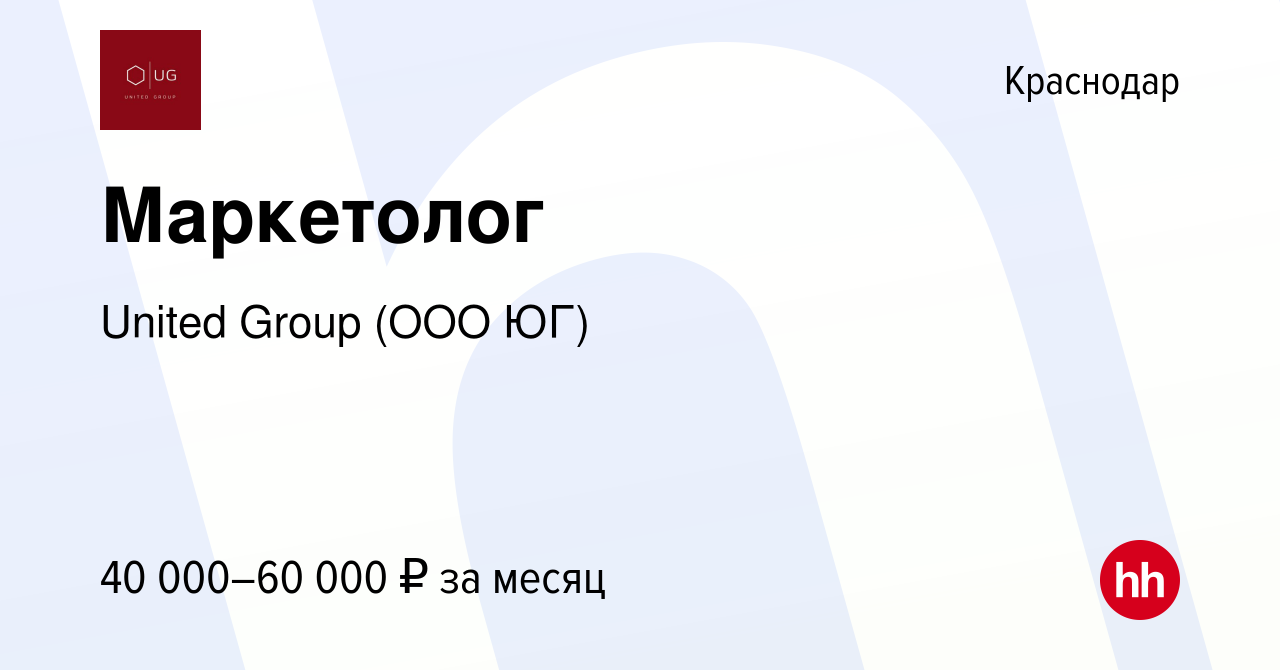 Вакансия Маркетолог в Краснодаре, работа в компании United Group (ООО ЮГ)  (вакансия в архиве c 1 июля 2023)