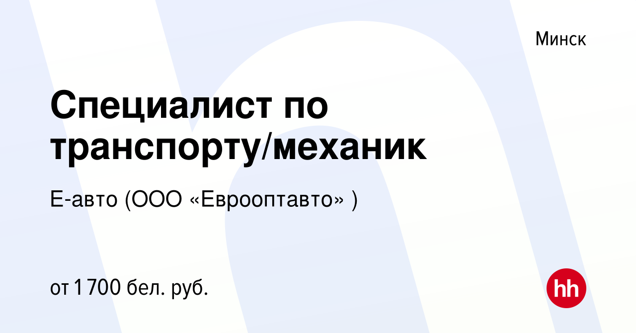 Вакансия Специалист по транспорту/механик в Минске, работа в компании Е-авто  (ООО «Еврооптавто» ) (вакансия в архиве c 1 июля 2023)