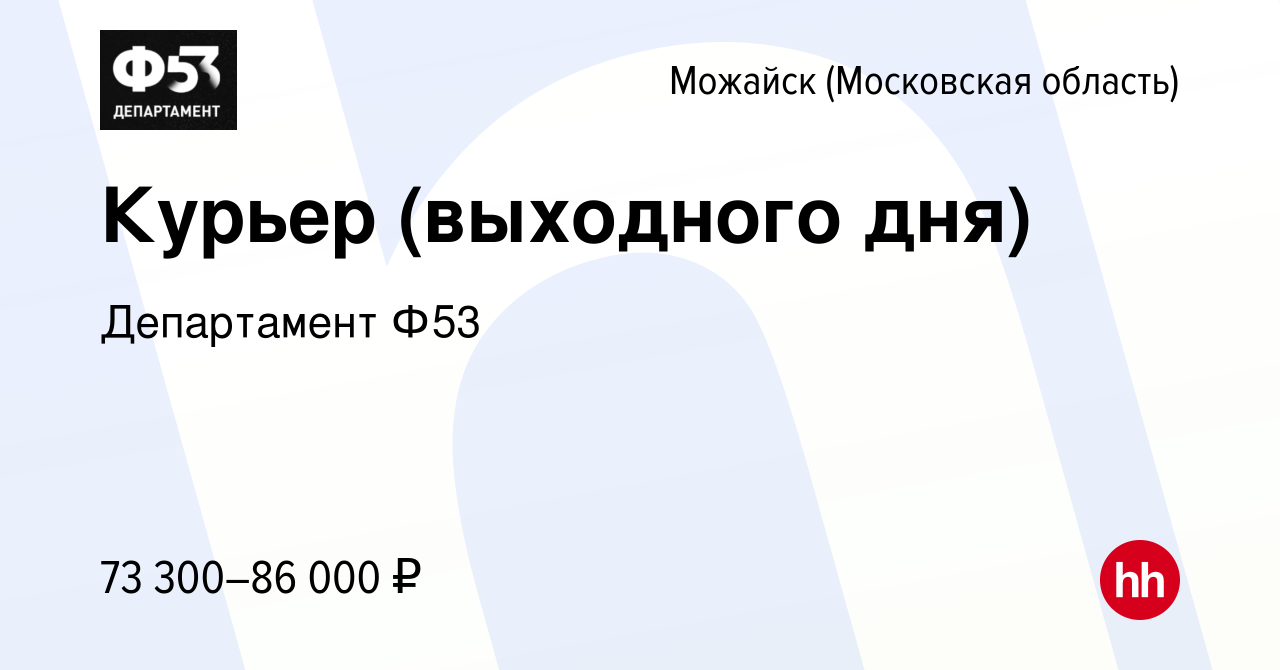 Вакансия Курьер (выходного дня) в Можайске, работа в компании Департамент  Ф53 (вакансия в архиве c 1 июля 2023)