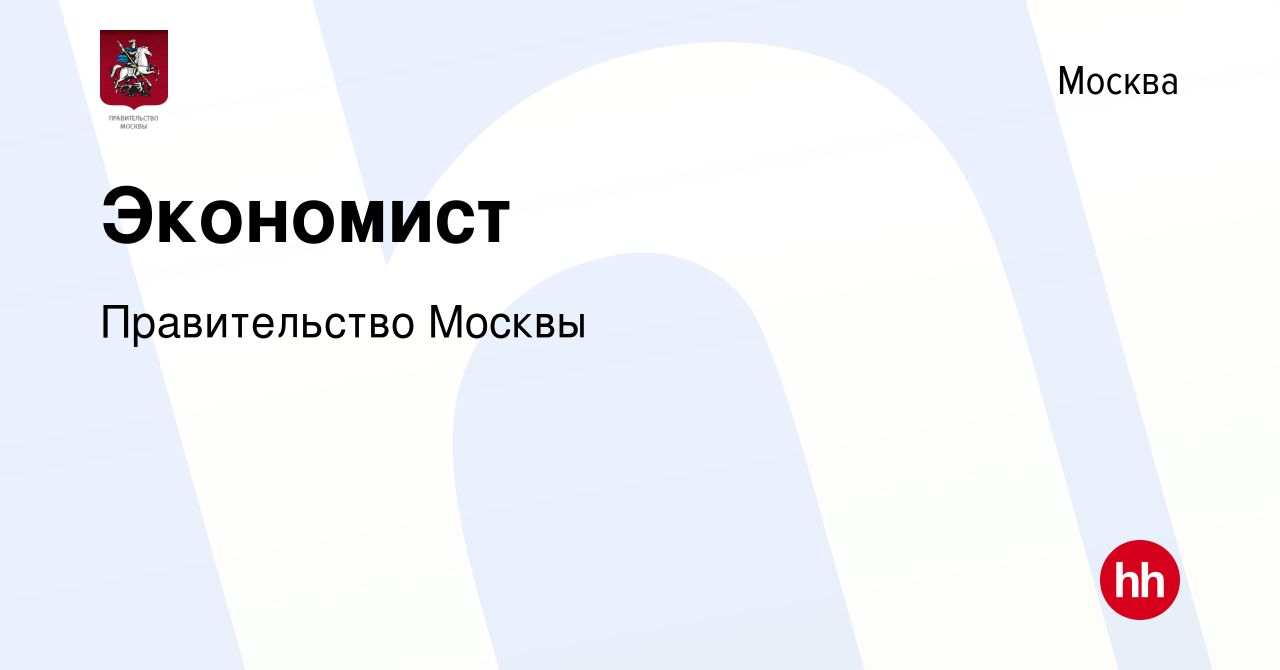 Вакансия Экономист в Москве, работа в компании Правительство Москвы  (вакансия в архиве c 19 июля 2023)