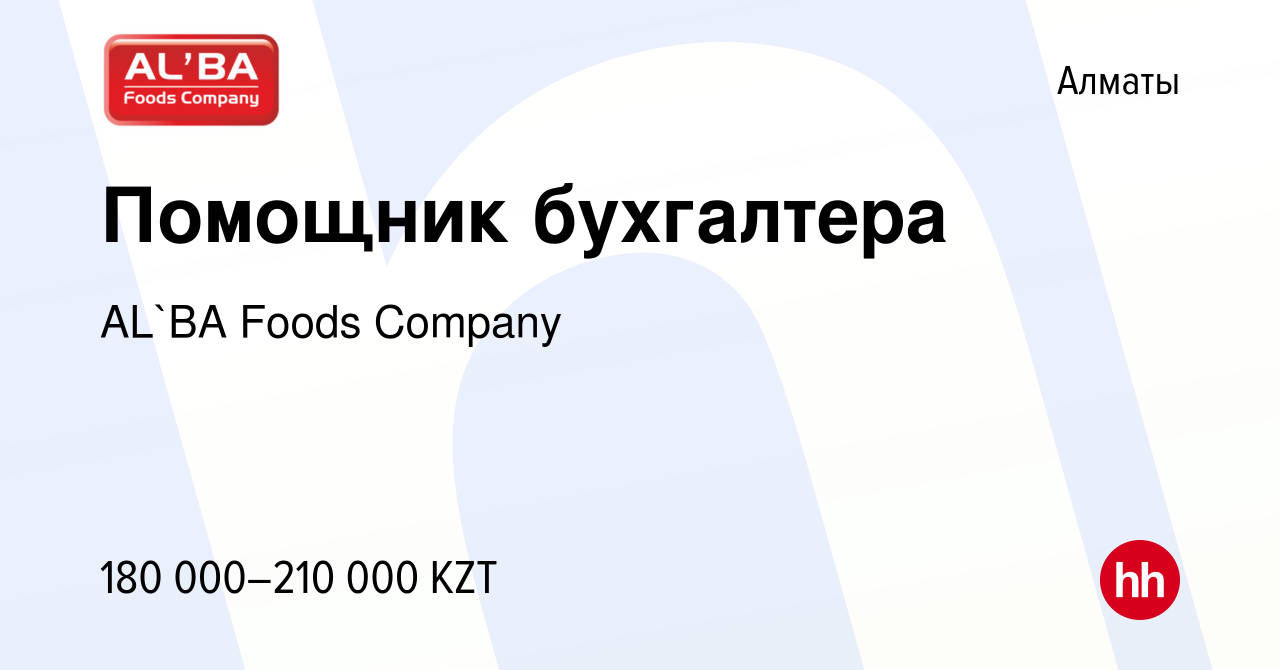 Вакансия Помощник бухгалтера в Алматы, работа в компании AL`BA Foods  Company (вакансия в архиве c 1 июля 2023)