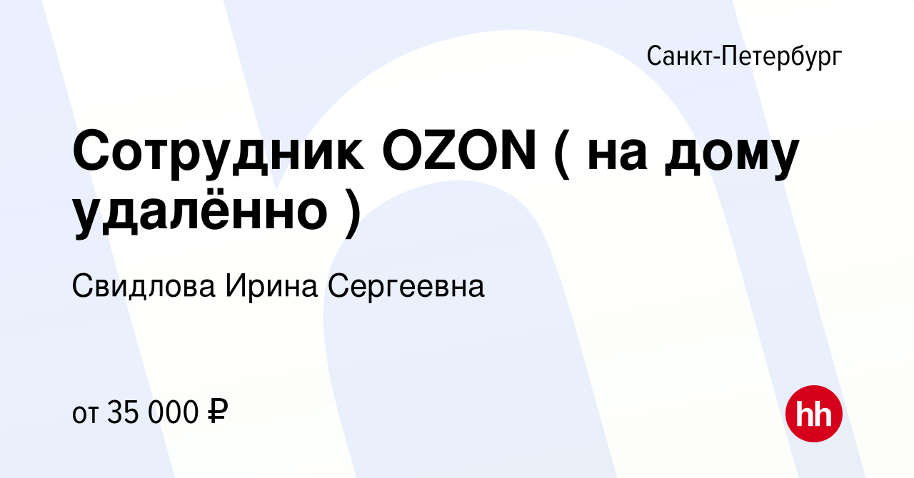 Вакансия Сотрудник OZON ( на дому удалённо ) в Санкт-Петербурге, работа в  компании Свидлова Ирина Сергеевна (вакансия в архиве c 1 июля 2023)