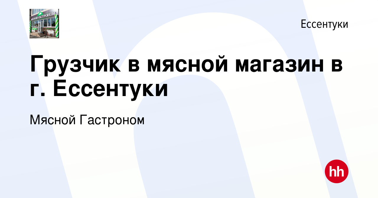 Вакансия Грузчик в мясной магазин в г. Ессентуки в Ессентуки, работа в  компании Мясной Гастроном (вакансия в архиве c 1 июля 2023)