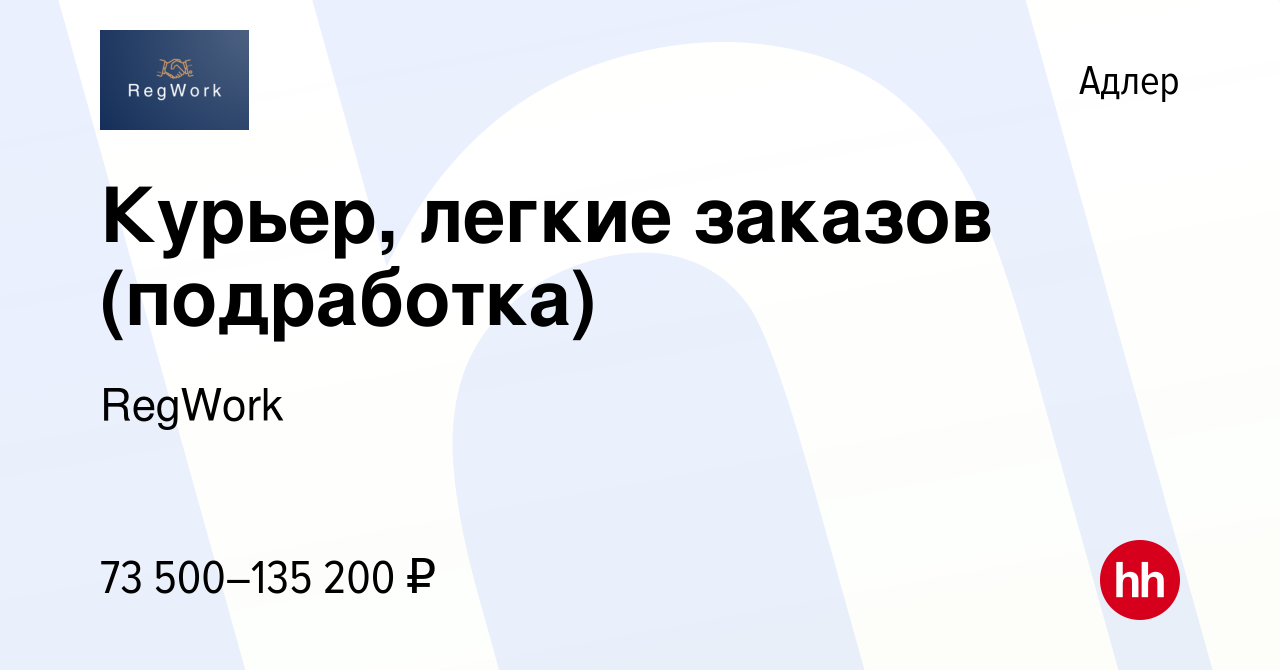 Вакансия Курьер, легкие заказов (подработка) в Адлере, работа в компании  RegWork (вакансия в архиве c 9 июля 2023)