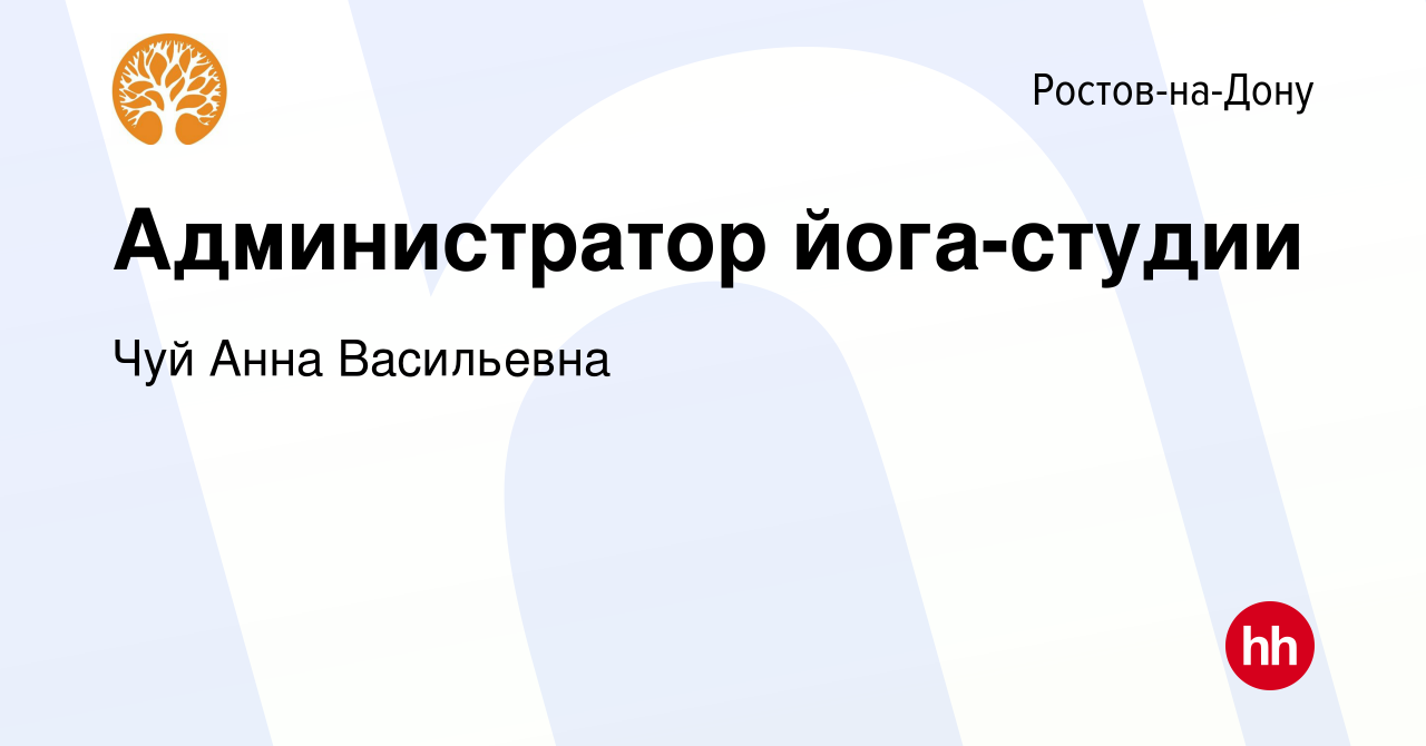 Вакансия Администратор йога-студии в Ростове-на-Дону, работа в компании Чуй  Анна Васильевна (вакансия в архиве c 1 июля 2023)